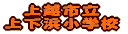 上越市立 上下浜小学校
